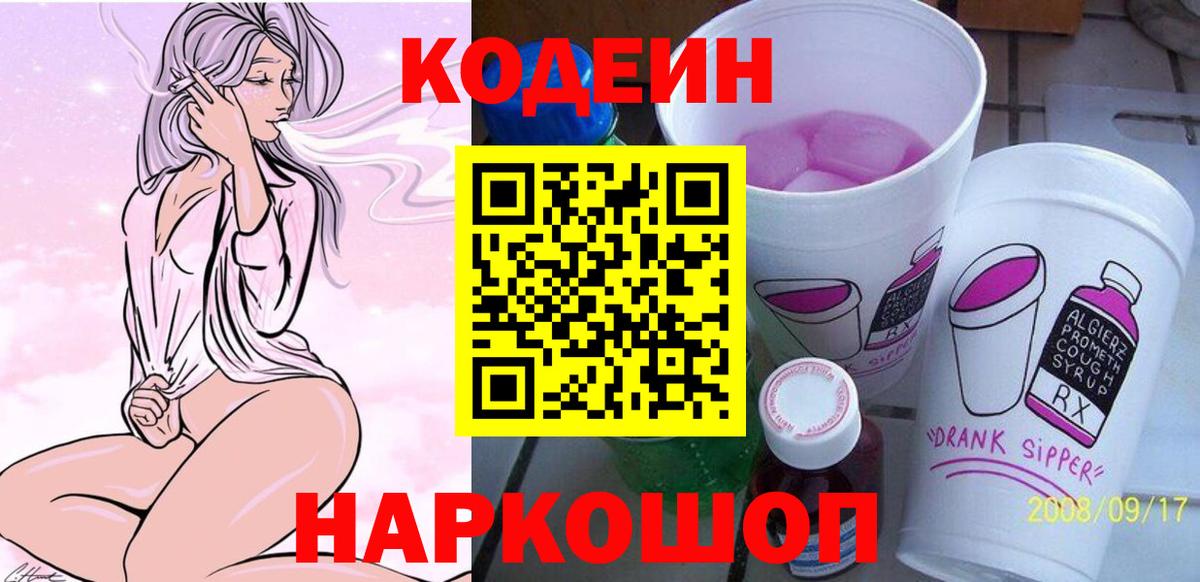 Кодеиновый сироп Lean Purple Drank  Вход с VPN  Белгород  Кодеин Purple Drank 